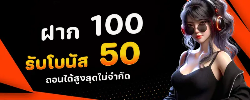 ฝาก 100 รับเพิ่ม 50 by lotto468