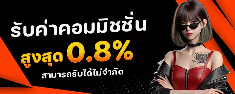 คอมมิชชั่น by lotto468