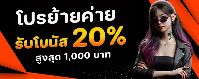โปรย้ายค่าย by lotto468