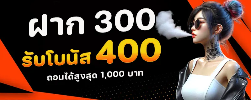 ฝาก 300 รับ 400 by lotto468