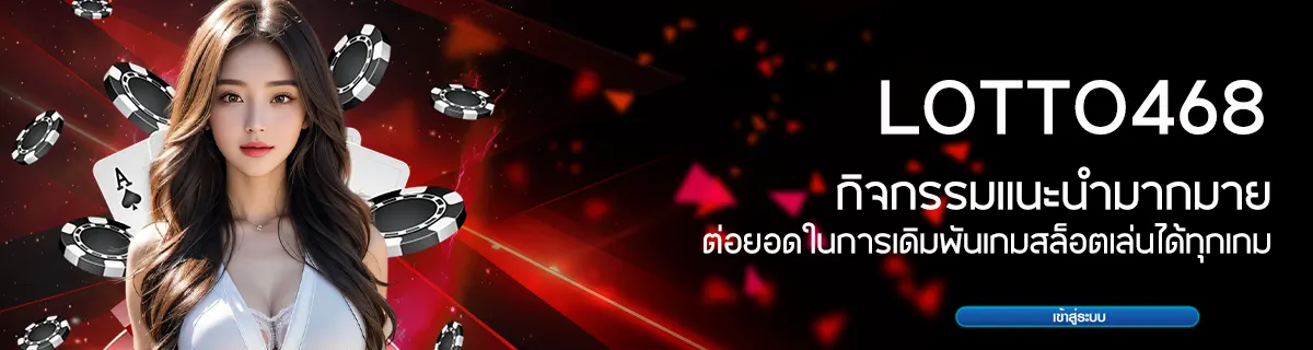 กิจกรรมแนะนำมากมาย by lotto468