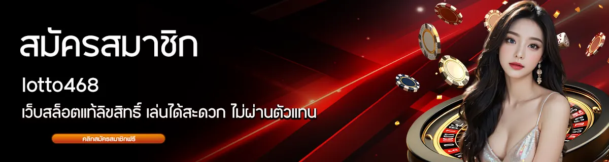 สมัครสมาชิก by lotto468