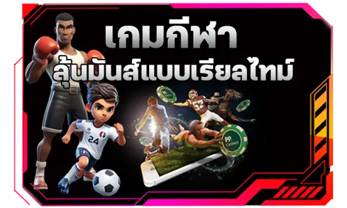 เกมกีฬา by lotto468